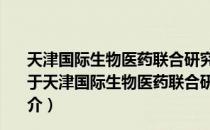 天津国际生物医药联合研究院高通量分子药物筛选中心（关于天津国际生物医药联合研究院高通量分子药物筛选中心简介）