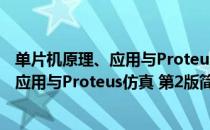 单片机原理、应用与Proteus仿真 第2版（关于单片机原理、应用与Proteus仿真 第2版简介）