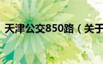 天津公交850路（关于天津公交850路简介）