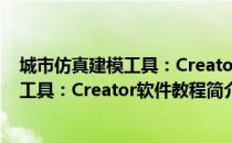 城市仿真建模工具：Creator软件教程（关于城市仿真建模工具：Creator软件教程简介）