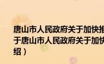 唐山市人民政府关于加快推进企业上市工作的实施意见（关于唐山市人民政府关于加快推进企业上市工作的实施意见介绍）