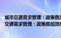 城市交通需求管理：政策叠加效应与群决策视角（关于城市交通需求管理：政策叠加效应与群决策视角简介）