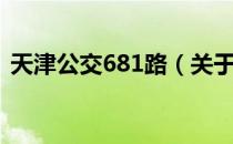 天津公交681路（关于天津公交681路简介）