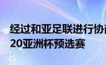 经过和亚足联进行协商澳大利亚将恢复参加U20亚洲杯预选赛