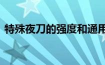 特殊夜刀的强度和通用性如何上下替换 谁啊