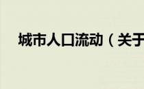 城市人口流动（关于城市人口流动简介）