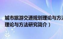 城市旅游交通规划理论与方法研究（关于城市旅游交通规划理论与方法研究简介）