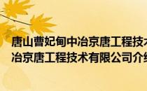 唐山曹妃甸中冶京唐工程技术有限公司（关于唐山曹妃甸中冶京唐工程技术有限公司介绍）