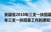 安徽省2010年三支一扶招募工作的通知（关于安徽省2010年三支一扶招募工作的通知介绍）