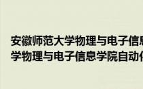 安徽师范大学物理与电子信息学院自动化（关于安徽师范大学物理与电子信息学院自动化介绍）