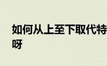 如何从上至下取代特芬的强势和普适性 是谁呀 