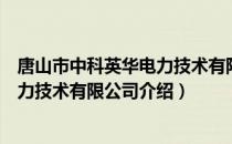 唐山市中科英华电力技术有限公司（关于唐山市中科英华电力技术有限公司介绍）