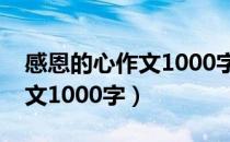 感恩的心作文1000字第三人称（感恩的心作文1000字）