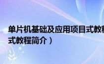 单片机基础及应用项目式教程（关于单片机基础及应用项目式教程简介）