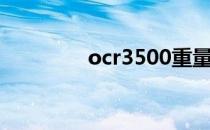 ocr3500重量（ocr3500）