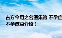 古方今用之名医集验 不孕症篇（关于古方今用之名医集验 不孕症篇介绍）