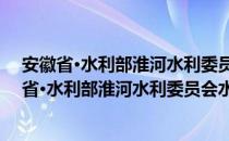 安徽省·水利部淮河水利委员会水利科学研究院（关于安徽省·水利部淮河水利委员会水利科学研究院介绍）