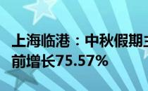 上海临港：中秋假期主城区及景区游客较疫情前增长75.57%