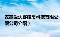 安徽爱沃客信息科技有限公司（关于安徽爱沃客信息科技有限公司介绍）