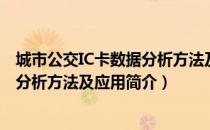 城市公交IC卡数据分析方法及应用（关于城市公交IC卡数据分析方法及应用简介）