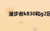 漫步者k830和g2区别（漫步者k830）