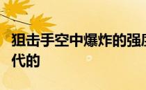 狙击手空中爆炸的强度和普遍性是如何被谁取代的 