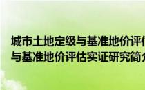 城市土地定级与基准地价评估实证研究（关于城市土地定级与基准地价评估实证研究简介）