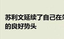 苏利文延续了自己在朱美拉高尔夫庄园火球场的良好势头