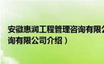 安徽惠润工程管理咨询有限公司（关于安徽惠润工程管理咨询有限公司介绍）