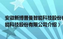 安徽新博普曼智能科技股份有限公司（关于安徽新博普曼智能科技股份有限公司介绍）