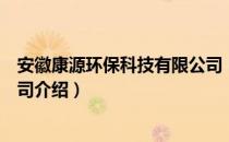 安徽康源环保科技有限公司（关于安徽康源环保科技有限公司介绍）