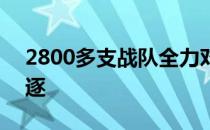 2800多支战队全力对抗400余所高校激烈角逐