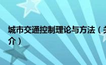 城市交通控制理论与方法（关于城市交通控制理论与方法简介）