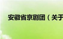 安徽省京剧团（关于安徽省京剧团介绍）