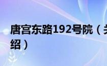 唐宫东路192号院（关于唐宫东路192号院介绍）