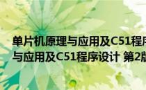 单片机原理与应用及C51程序设计 第2版（关于单片机原理与应用及C51程序设计 第2版简介）