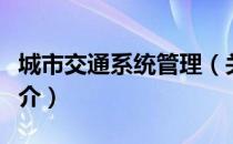 城市交通系统管理（关于城市交通系统管理简介）