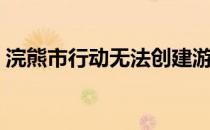 浣熊市行动无法创建游戏（浣熊市行动联机）