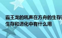 霸王龙的吼声在方舟的生存进化中有什么用 -何娜在方舟的生存和进化中有什么用