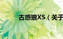 古惑狼XS（关于古惑狼XS介绍）