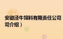 安徽泾牛饲料有限责任公司（关于安徽泾牛饲料有限责任公司介绍）