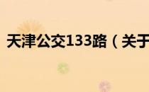 天津公交133路（关于天津公交133路简介）