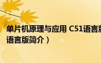 单片机原理与应用 C51语言版（关于单片机原理与应用 C51语言版简介）