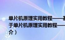 单片机原理实用教程——基于Proteus虚拟仿真 第4版（关于单片机原理实用教程——基于Proteus虚拟仿真 第4版简介）