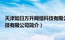 天津如日方升网络科技有限公司（关于天津如日方升网络科技有限公司简介）