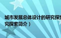 城市发展总体设计的研究探索（关于城市发展总体设计的研究探索简介）