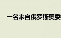 一名来自俄罗斯奥委会代表队的选手晕倒