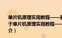 单片机原理实用教程——基于Proteus虚拟仿真 第3版（关于单片机原理实用教程——基于Proteus虚拟仿真 第3版简介）