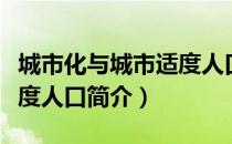 城市化与城市适度人口（关于城市化与城市适度人口简介）