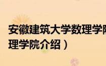 安徽建筑大学数理学院（关于安徽建筑大学数理学院介绍）